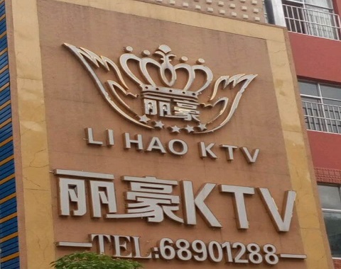 高邮丽豪国际KTV消费